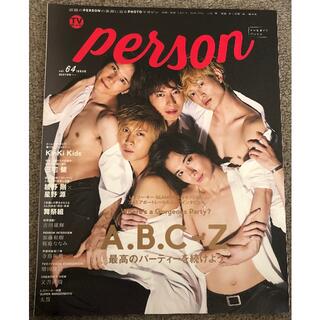 TVガイド PERSON VOL. 64 A.B.C-Z(音楽/芸能)