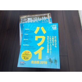 旅行ガイドブック　ハワイ　おまけつき(地図/旅行ガイド)