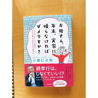 お母さん、年末、実家に帰らなければダメですか？ もっとラクに！もっと自由に！ワク(文学/小説)