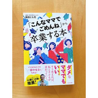 「こんなママでごめんね」から卒業する本(結婚/出産/子育て)