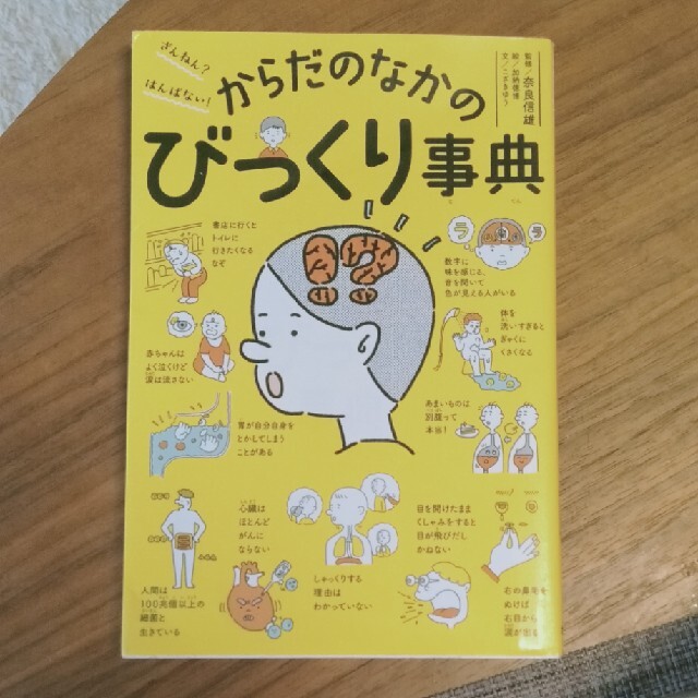 ざんねん？はんぱない！からだのなかのびっくり事典 エンタメ/ホビーの本(絵本/児童書)の商品写真