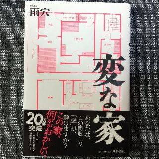 変な家(文学/小説)