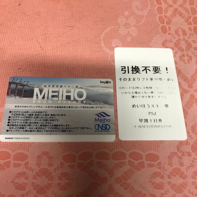 めいほうスキー場 1日リフト券-