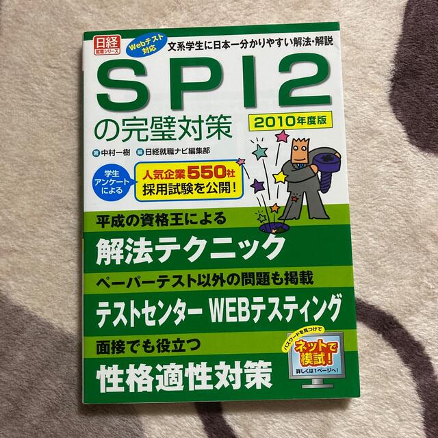 ＳＰＩ　２の完璧対策 ２０１０年度版 エンタメ/ホビーの本(その他)の商品写真