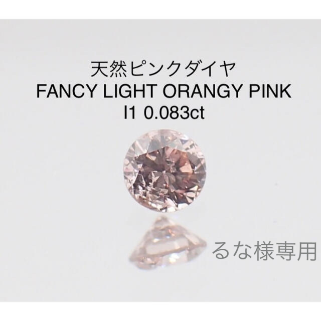 【るな様専用】天然ピンクダイヤ FLOP I1 0.083ct ソーティング付きのサムネイル