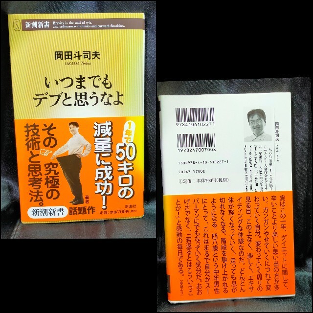 いつまでもデブと思うなよ エンタメ/ホビーの本(ノンフィクション/教養)の商品写真