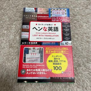 ネイティブは見た！ヘンな英語(語学/参考書)