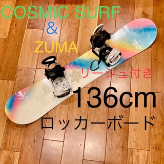 コズミックサーフ cosmic surf 136cm