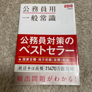 公務員用一般常識 ’１０年度版(資格/検定)