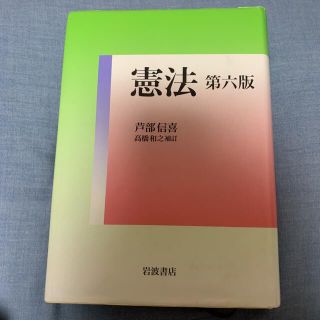 イワナミショテン(岩波書店)の憲法 芦部(人文/社会)