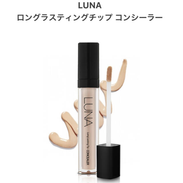 LUNA♡コンシーラー コスメ/美容のベースメイク/化粧品(コンシーラー)の商品写真