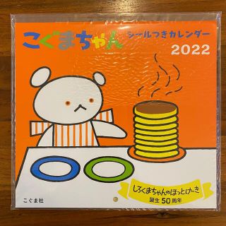 【新品未使用】こぐまちゃん シールつきカレンダー(カレンダー/スケジュール)