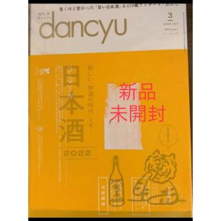 dancyu (ダンチュウ) 2022年 03月号(料理/グルメ)