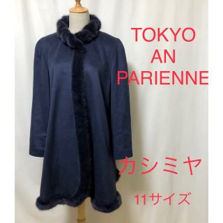 TOKYO AN PARIENNE  ロングコート　カシミヤコート　ミンクファー