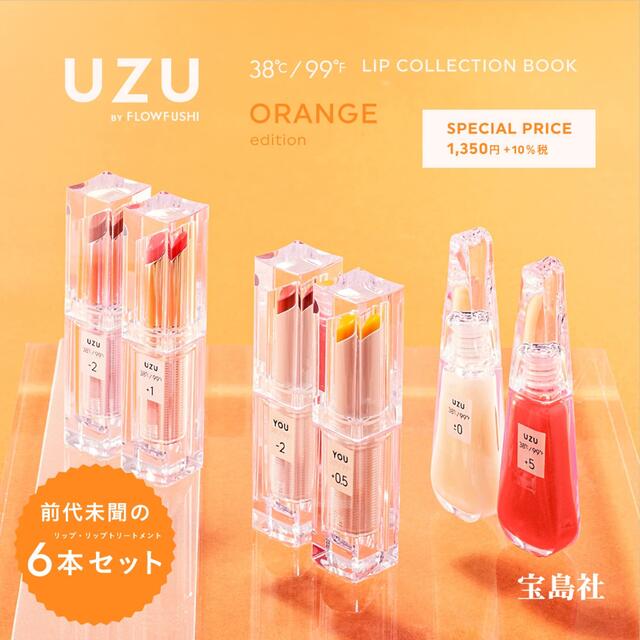 FLOWFUSHI(フローフシ)のUZU BY FLOWFUSHI LIP COLLECTION オレンジ エンタメ/ホビーの本(ファッション/美容)の商品写真