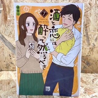 アキタショテン(秋田書店)の酒と恋には酔って然るべき ７(女性漫画)