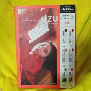 フローフシ(FLOWFUSHI)のUZU ムック本 ウズ バイ フローフシ RED edition リップ6点(口紅)