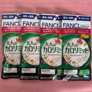 ファンケル(FANCL)の大人のカロリミット40回分　✖️４(ダイエット食品)