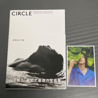 ヤマシタトモヒサ(山下智久)の山下智久 写真集 CIRCLE(アート/エンタメ)