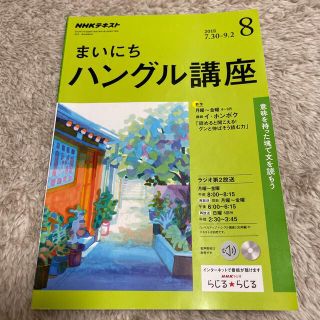 NHK ラジオ まいにちハングル講座 2018年 08月号(その他)