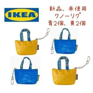 イケア(IKEA)の新品未使用　IKEA   青と黄色　ミニバッグ　クノーリグ  4個セット(エコバッグ)