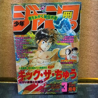 シュウエイシャ(集英社)の月刊少年ジャンプ 1991年3月号(漫画雑誌)