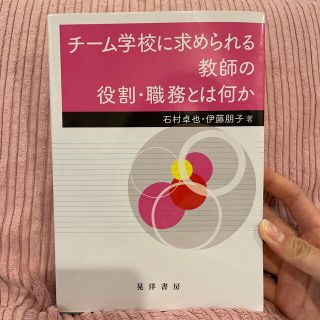 ダイヤモンドシャ(ダイヤモンド社)のチーム学校に求められる教師の役割・職務とは何か(人文/社会)