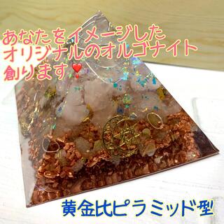 オリジナル☆オルゴナイト 〜黄金パワーピラミッド〜