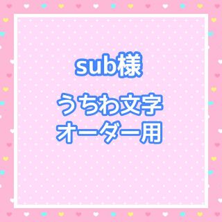 sub様　うちわ文字オーダー用(アイドルグッズ)