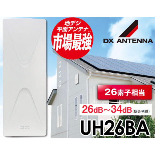 DX平面アンテナ26素子相当ブースター内蔵型UH26BA 地上デジタルUHF