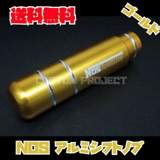 アルミシフトノブ　NOS　ゴールド(汎用パーツ)