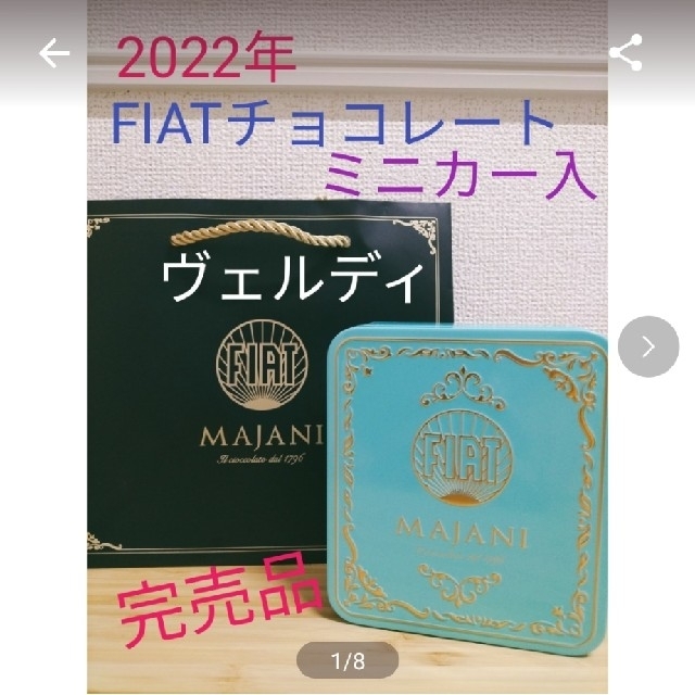 新品 完売品 FIAT チョコレート フィアット フィアットチョコレート