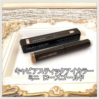 ローラメルシエ(laura mercier)の【匿名配送】ローラ メルシェ キャビアスティックアイカラー ミニ ローズゴールド(アイシャドウ)