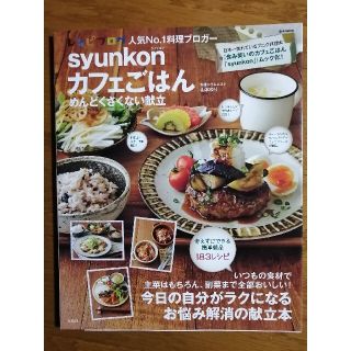 とんたん様専用★ｓｙｕｎｋｏｎカフェごはんめんどくさくない献立(料理/グルメ)