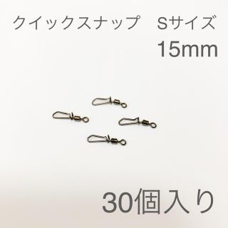 クイックスナップ　Sサイズ　15mm 30個　徳用　エギング　ライト　アオリイカ(ルアー用品)