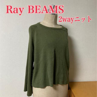 レイビームス(Ray BEAMS)のRay BEAMS 2wayニット(ニット/セーター)