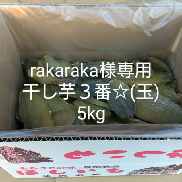 rakaraka様専用干し芋３番☆(玉)5kg