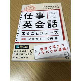 仕事英会話まるごとフレ－ズ(語学/参考書)