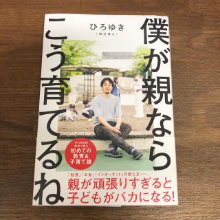 僕が親ならこう育てるね  ひろゆき(文学/小説)