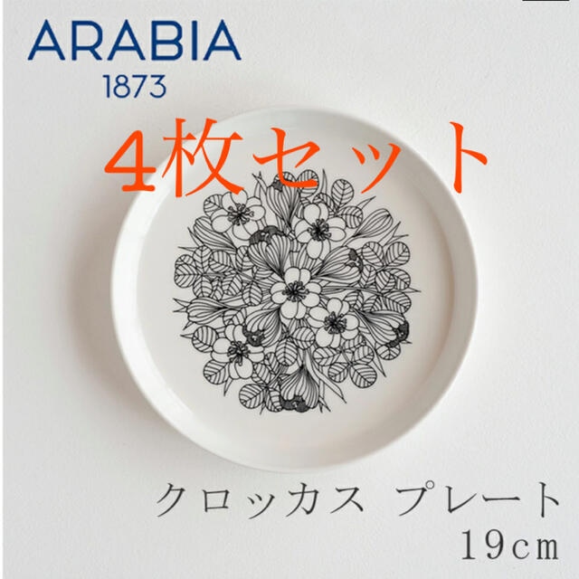 クロッカス／Krokus プレート（ARABIA） 19cm ブラック