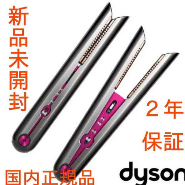 Dyson(ダイソン)のダイソン Dyson Corrale  HS03NF スマホ/家電/カメラの美容/健康(ヘアアイロン)の商品写真