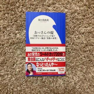 おっさんの掟 「大阪のおばちゃん」が見た日本ラグビー協会「失敗の(その他)