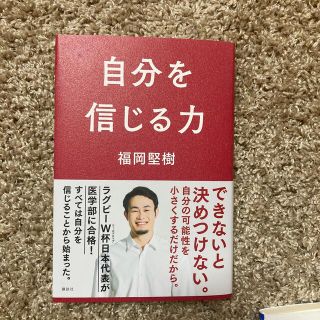 自分を信じる力(文学/小説)