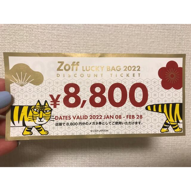 Zoff 2022メガネ券(8,800円分)