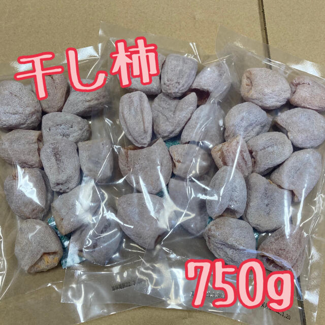 南信州産干し柿750g 食品/飲料/酒の食品(フルーツ)の商品写真