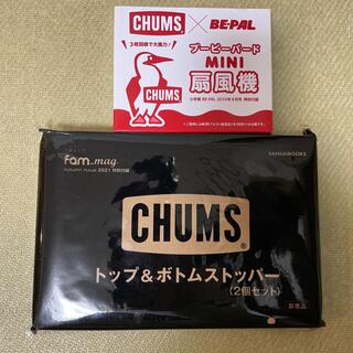 チャムス(CHUMS)のBE-PAL fam_mag CHUMS 付録　チャムス　扇風機　ストッパー(扇風機)