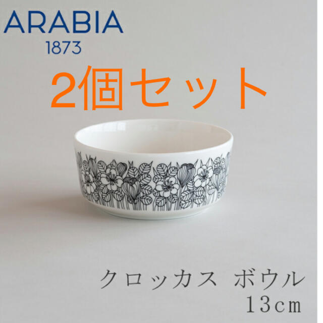 クロッカス／Krokus ボウル（アラビア／ARABIA）13cm ブラック