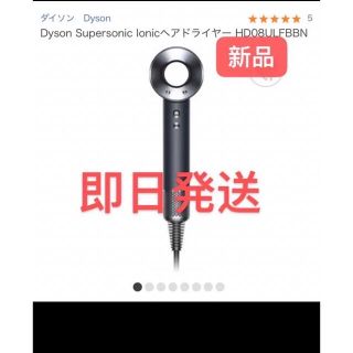 正規 新品未開封 ダイソン HD08 ULF BBN Dyson Supersoni - ドライヤー