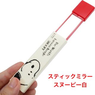 スヌーピー(SNOOPY)のスティックミラー☆スヌーピー☆白(キャラクターグッズ)