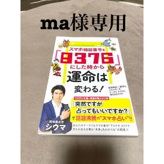 シュフトセイカツシャ(主婦と生活社)のスマホ暗証番号を「８３７６」にした時から運命は変わる！琉球風水志　シウマ(その他)